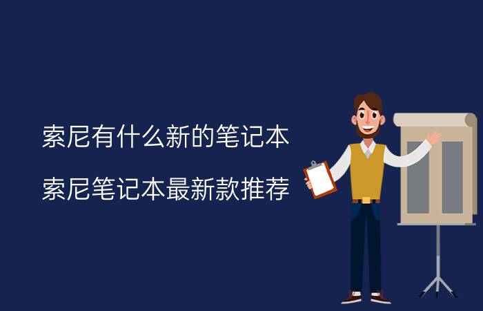 索尼有什么新的笔记本 索尼笔记本最新款推荐